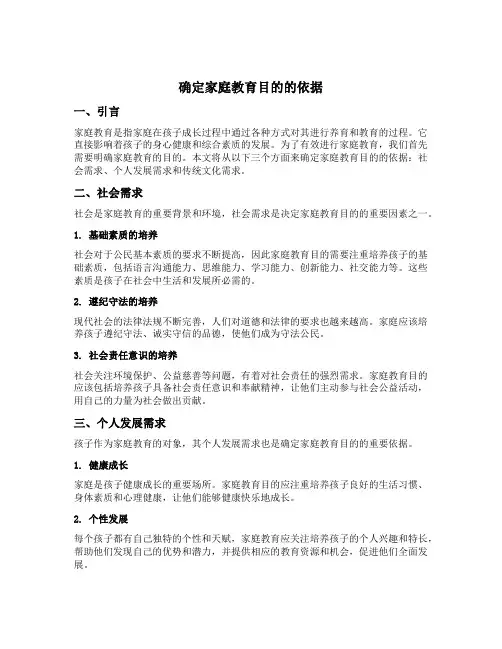 确定家庭教育目的的依据