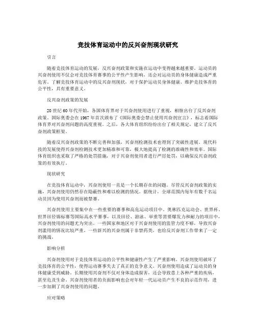 竞技体育运动中的反兴奋剂现状研究
