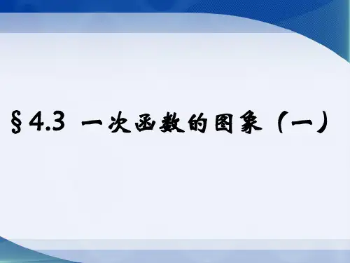 北师大版八年级数学上册4.3一次函数的图像一