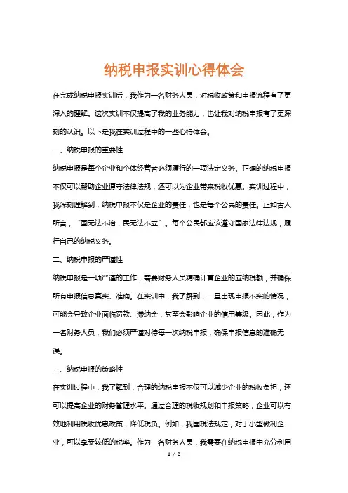纳税申报实训心得体会
