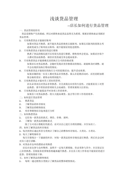 浅谈货品管理