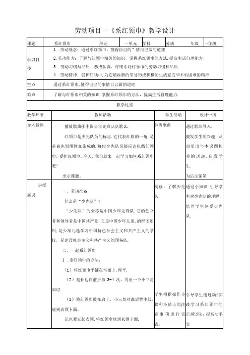 人教版劳动教育一下 劳动项目一《系红领巾》教案