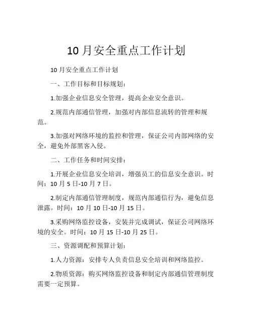 10月安全重点工作计划