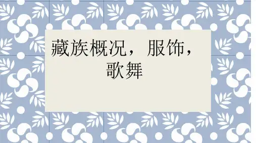 藏族概况服饰歌舞