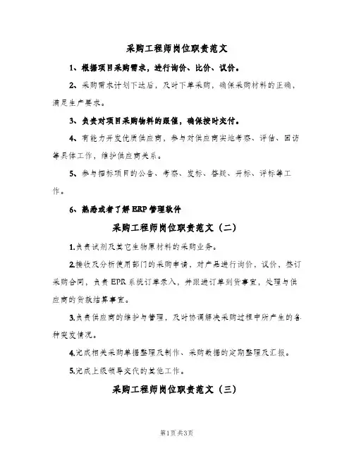 采购工程师岗位职责范文(4篇)