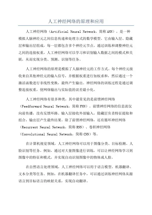 人工神经网络的原理和应用