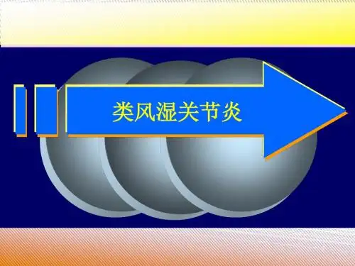 类风湿性关节炎