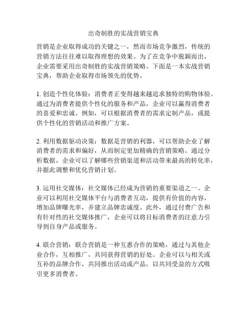 出奇制胜的实战营销宝典