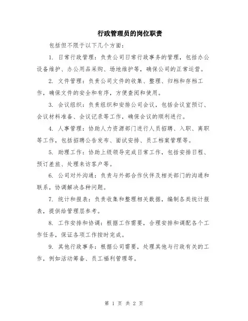 行政管理员的岗位职责