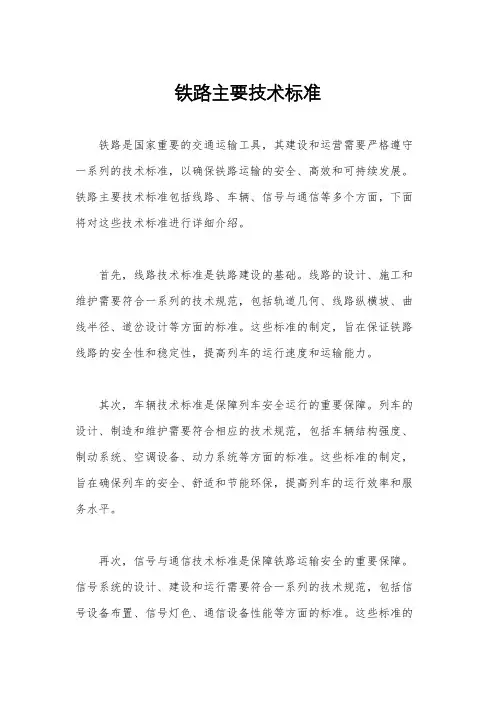 铁路主要技术标准