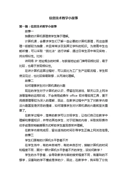 信息技术教学小故事