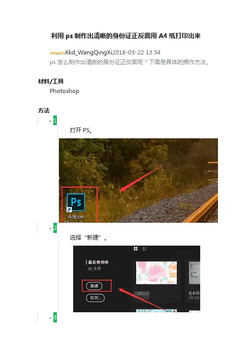 利用ps制作出清晰的身份证正反面用A4纸打印出来