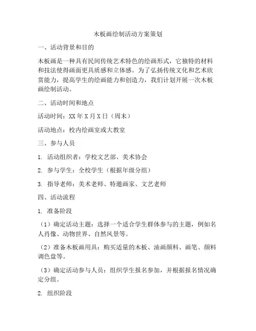 木板画绘制活动方案策划