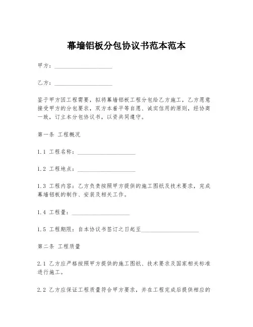 幕墙铝板分包协议书范本范本