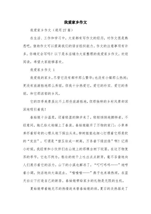我爱家乡作文
