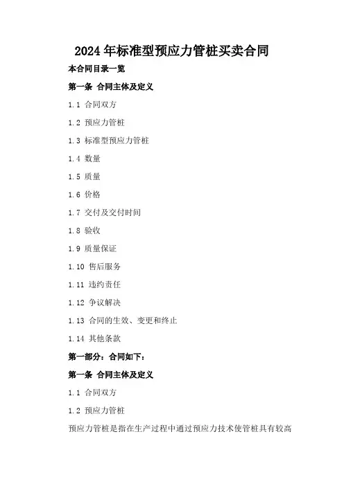 2024年标准型预应力管桩买卖合同