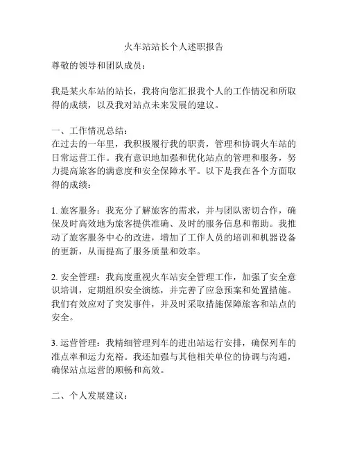 火车站站长个人述职报告