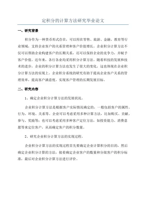 定积分的计算方法研究毕业论文