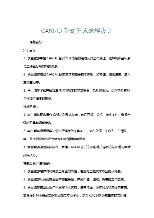CA6140卧式车床课程设计