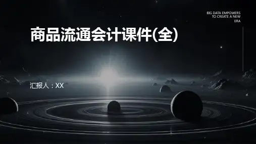 商品流通会计课件(全)