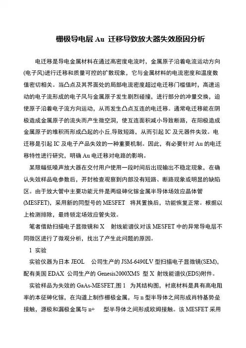 栅极导电层Au 迁移导致放大器失效原因分析