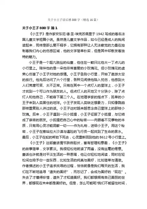 关于小王子读后感800字（精选16篇）