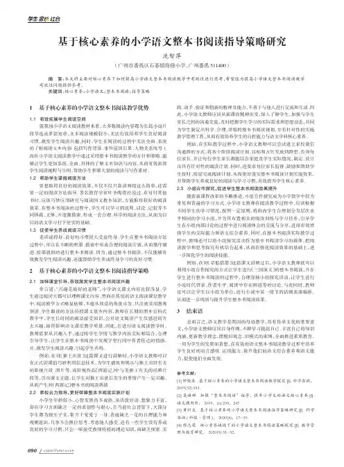 基于核心素养的小学语文整本书阅读指导策略研究