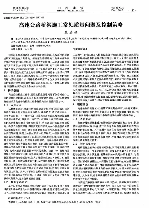 高速公路桥梁施工常见质量问题及控制策略