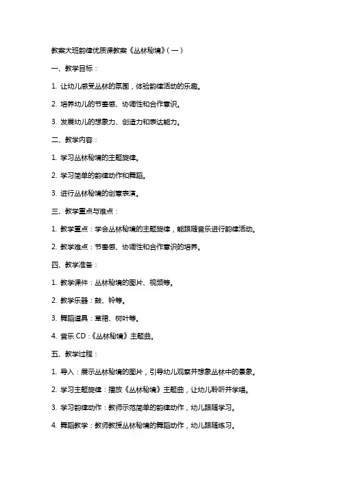 教案大班韵律课教案《丛林秘境》