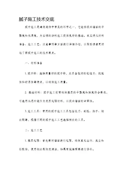 腻子施工技术交底