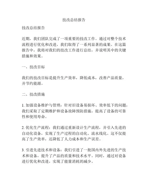 技改总结报告