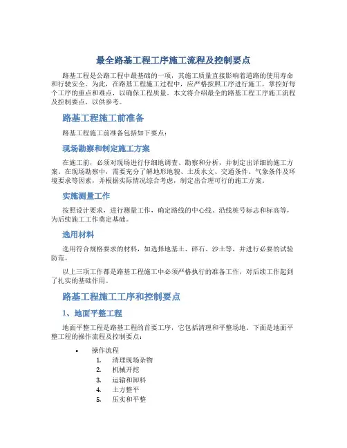 最全路基工程工序施工流程及控制要点
