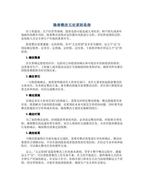隐患整改五定原则是指