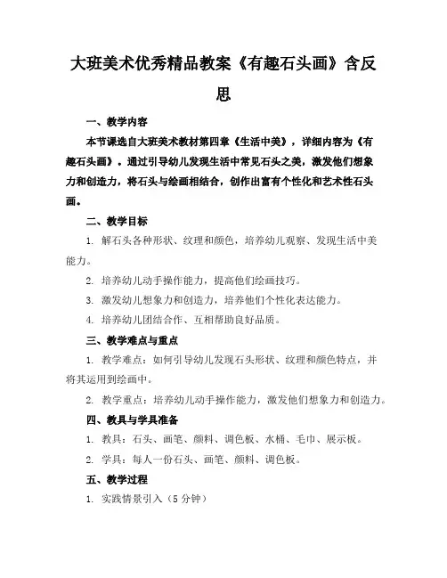 大班美术优秀精品教案《有趣的石头画》含反思
