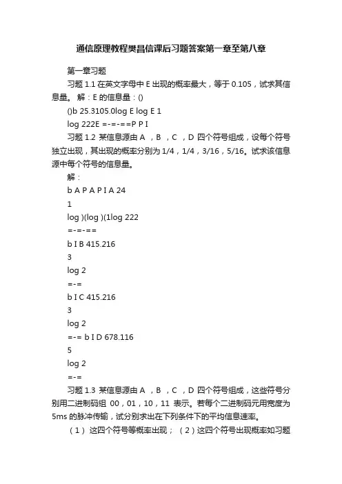 通信原理教程樊昌信课后习题答案第一章至第八章