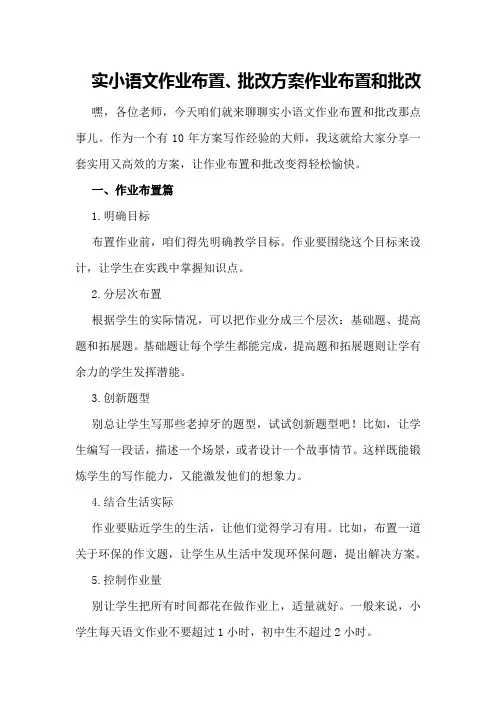实小语文作业布置、批改方案作业布置和批改