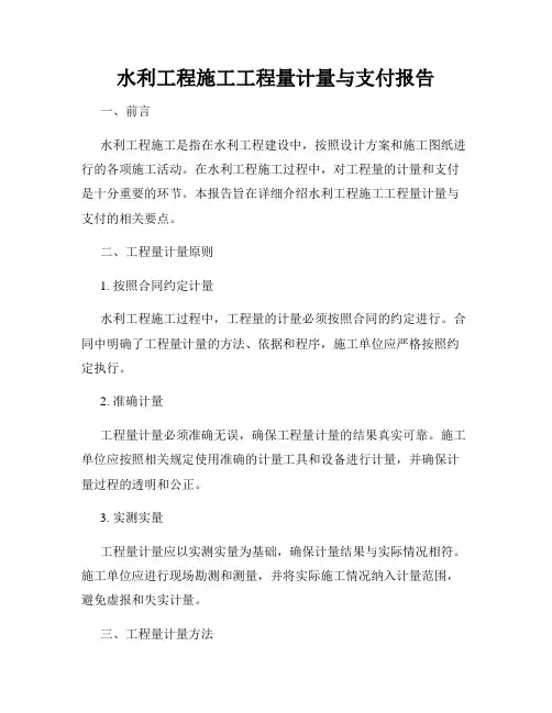 水利工程施工工程量计量与支付报告