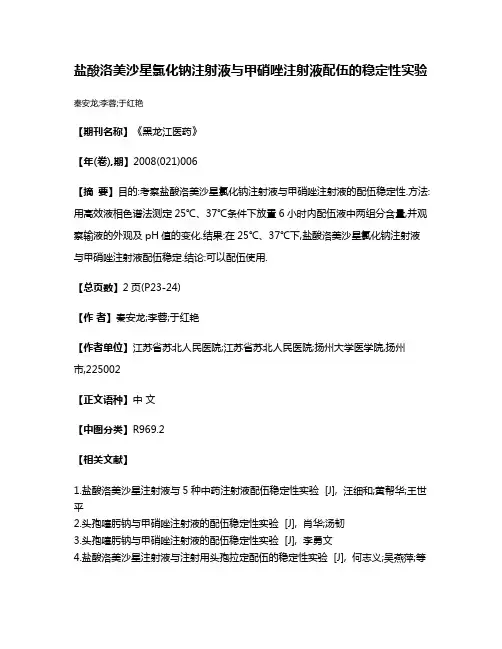 盐酸洛美沙星氯化钠注射液与甲硝唑注射液配伍的稳定性实验