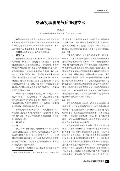 柴油发动机尾气后处理技术
