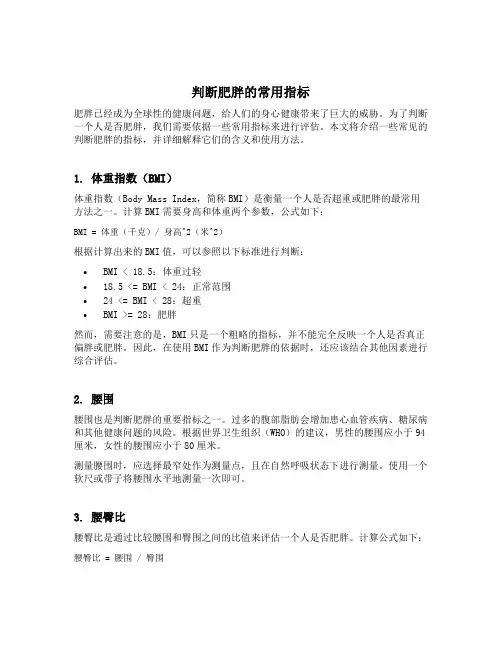 判断肥胖的常用指标