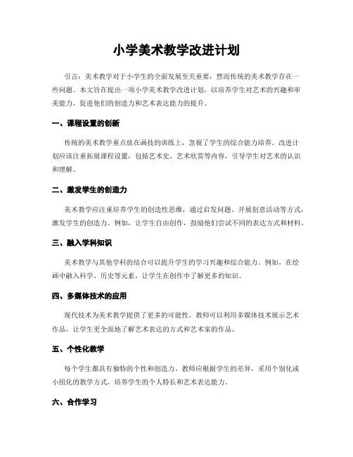 小学美术教学改进计划
