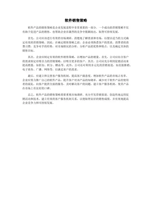 软件销售策略