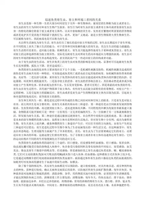 综述鱼类寄生虫、寄主和环境三者间的关系