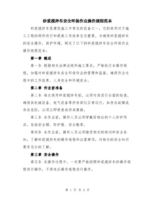 砂浆搅拌车安全环保作业操作规程范本