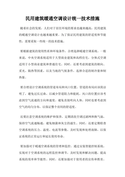 民用建筑暖通空调设计统一技术措施