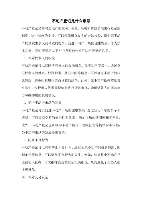 不动产登记是什么意思