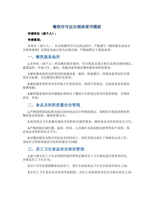 餐饮许可证办理承诺书模板
