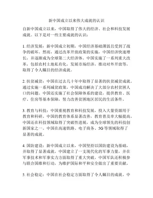新中国成立以来伟大成就的认识