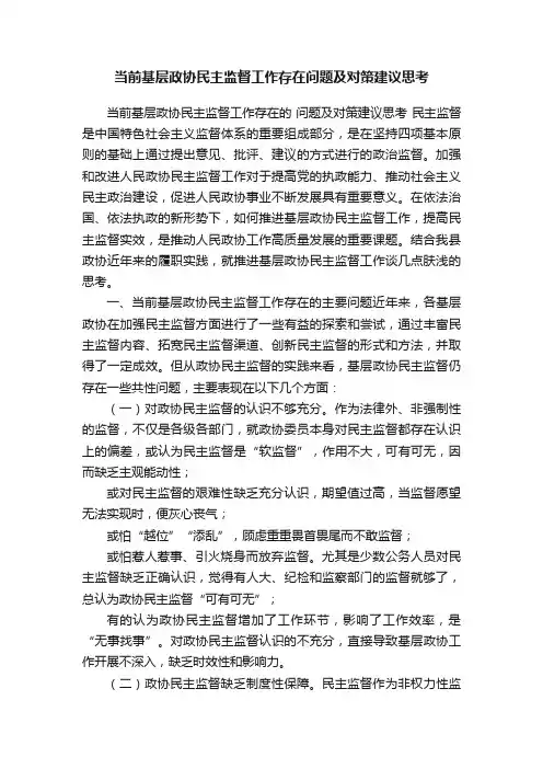 当前基层政协民主监督工作存在问题及对策建议思考