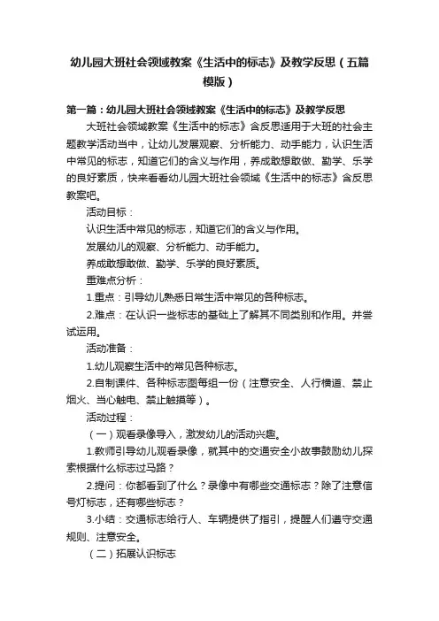 幼儿园大班社会领域教案《生活中的标志》及教学反思（五篇模版）